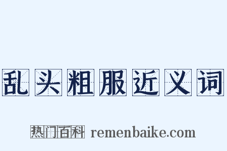 乱头粗服近义词是什么意思的图片